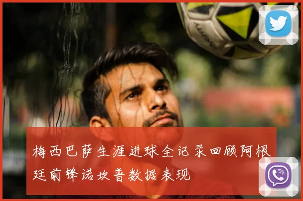 梅西巴萨生涯进球全记录回顾阿根廷前锋诺坎普数据表现