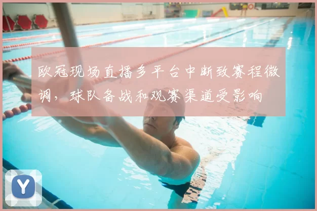 欧冠现场直播多平台中断致赛程微调，球队备战和观赛渠道受影响