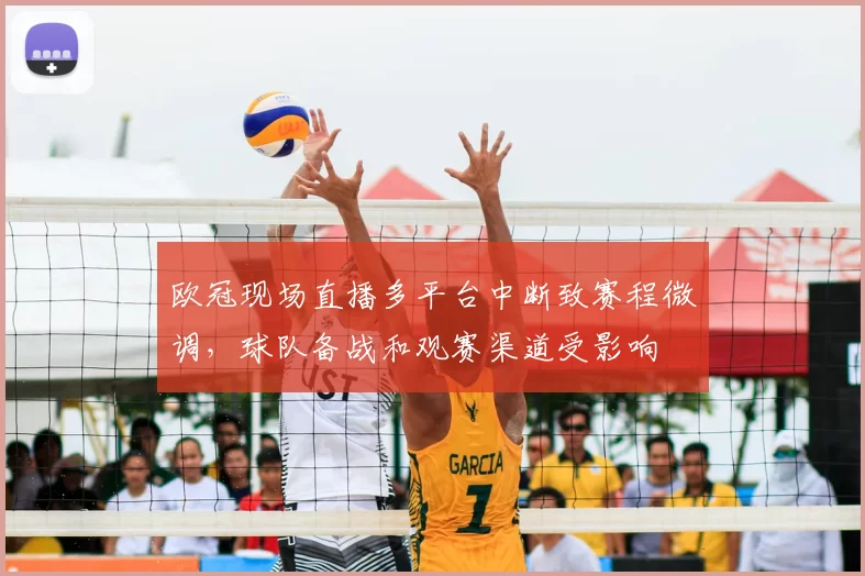 欧冠现场直播多平台中断致赛程微调，球队备战和观赛渠道受影响