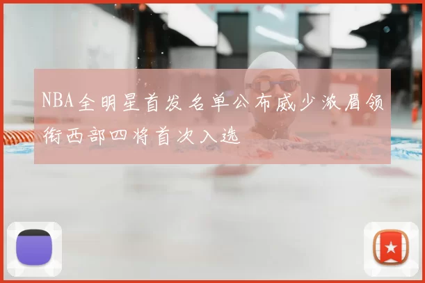 NBA全明星首发名单公布威少浓眉领衔西部四将首次入选