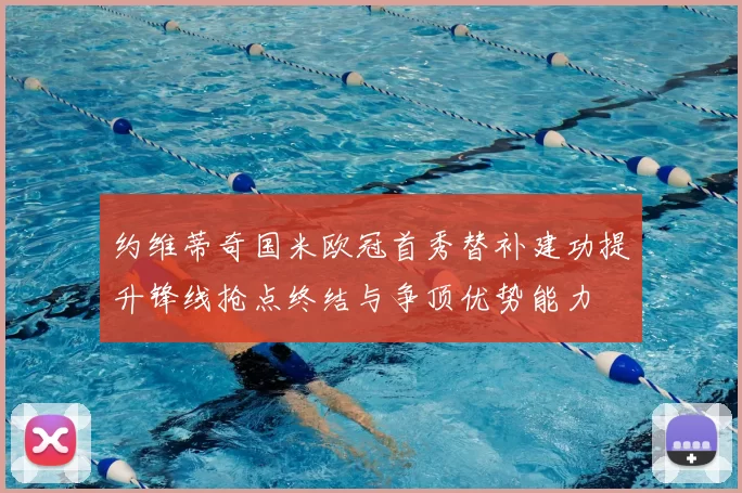 约维蒂奇国米欧冠首秀替补建功提升锋线抢点终结与争顶优势能力