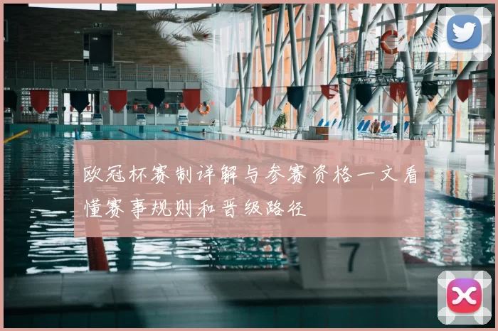 欧冠杯赛制详解与参赛资格一文看懂赛事规则和晋级路径