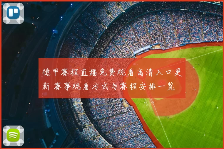 德甲赛程直播免费观看高清入口更新 赛事观看方式与赛程安排一览