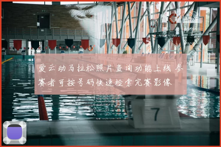 爱云动马拉松照片查询功能上线 参赛者可按号码快速检索完赛影像