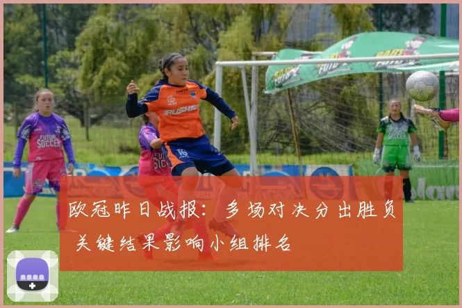 欧冠昨日战报：多场对决分出胜负 关键结果影响小组排名