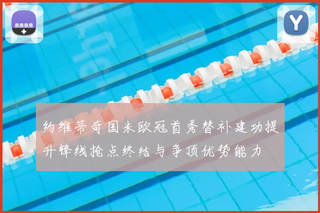 约维蒂奇国米欧冠首秀替补建功提升锋线抢点终结与争顶优势能力