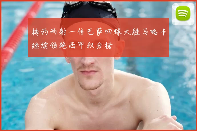 梅西两射一传巴萨四球大胜马略卡继续领跑西甲积分榜