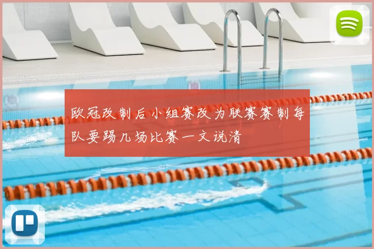 欧冠改制后小组赛改为联赛赛制每队要踢几场比赛一文说清