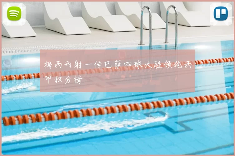 梅西两射一传巴萨四球大胜领跑西甲积分榜