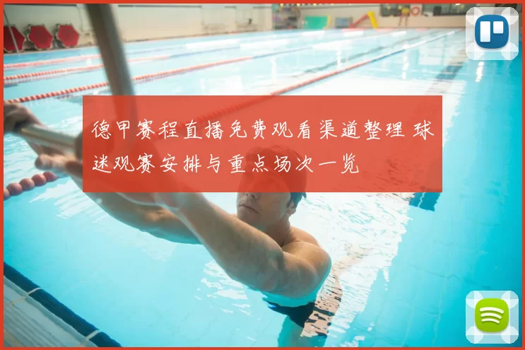 德甲赛程直播免费观看渠道整理 球迷观赛安排与重点场次一览