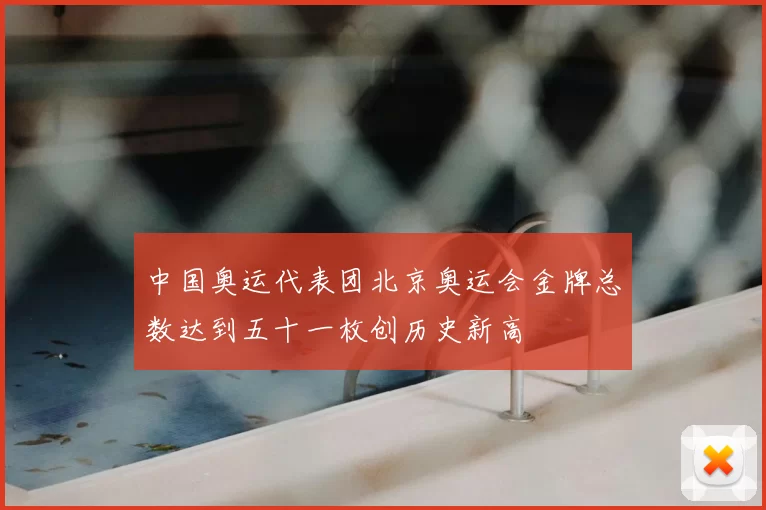中国奥运代表团北京奥运会金牌总数达到五十一枚创历史新高