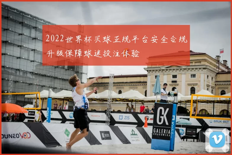 2022世界杯买球正规平台安全合规升级保障球迷投注体验