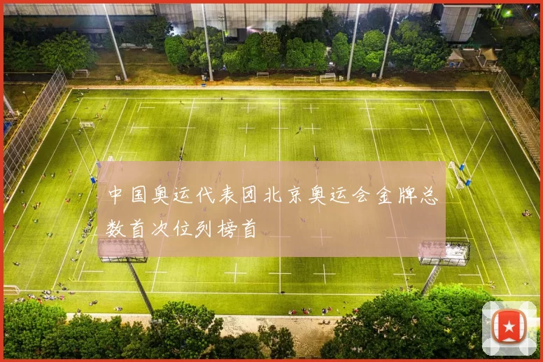 中国奥运代表团北京奥运会金牌总数首次位列榜首