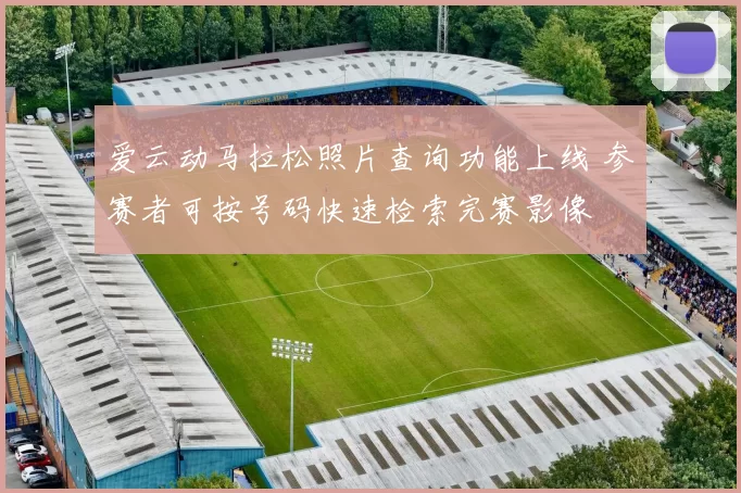 爱云动马拉松照片查询功能上线 参赛者可按号码快速检索完赛影像