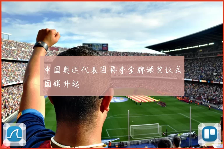 中国奥运代表团再夺金牌颁奖仪式国旗升起
