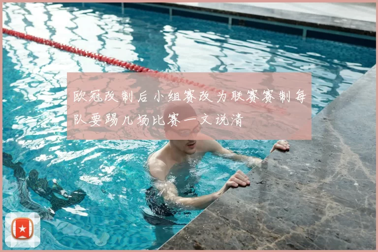 欧冠改制后小组赛改为联赛赛制每队要踢几场比赛一文说清