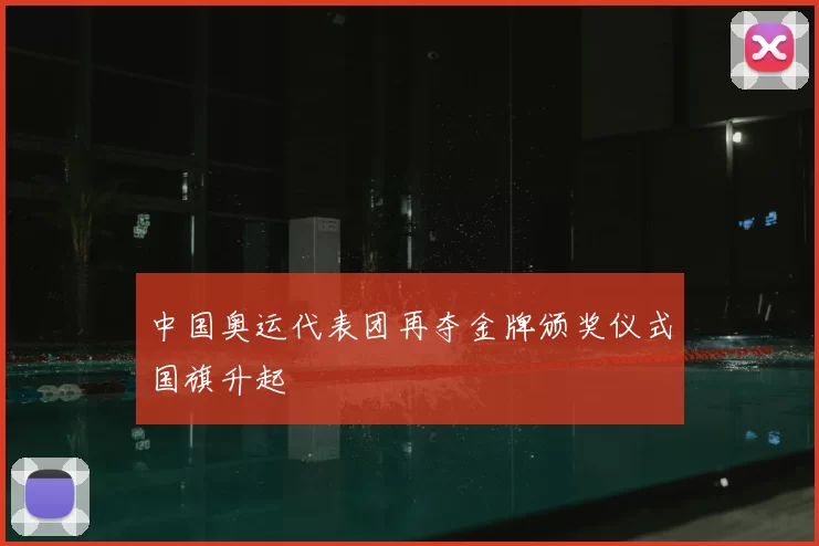 中国奥运代表团再夺金牌颁奖仪式国旗升起
