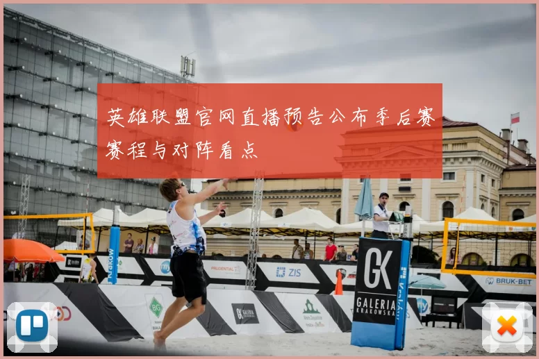 英雄联盟官网直播预告公布季后赛赛程与对阵看点