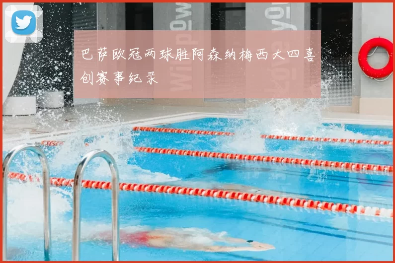 巴萨欧冠两球胜阿森纳梅西大四喜创赛事纪录