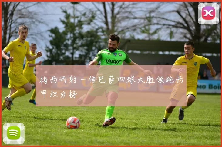 梅西两射一传巴萨四球大胜领跑西甲积分榜