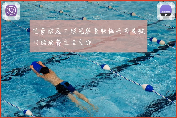 巴萨欧冠三球完胜曼联梅西两度破门诺坎普主场告捷