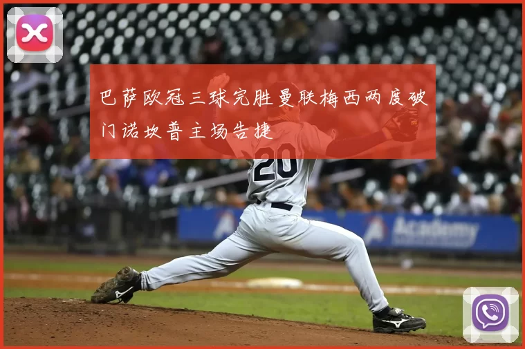 巴萨欧冠三球完胜曼联梅西两度破门诺坎普主场告捷