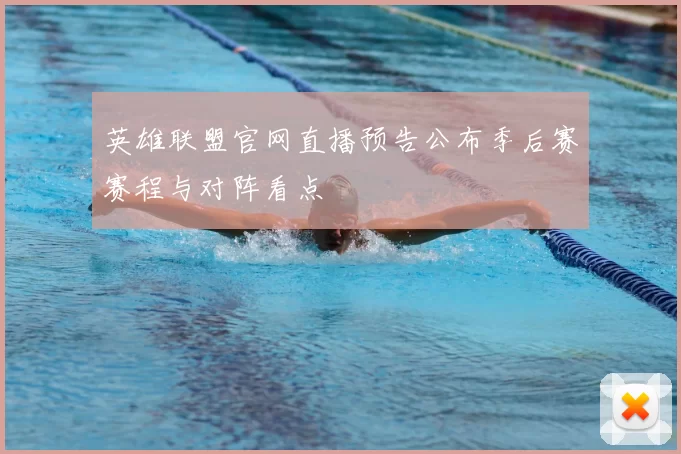英雄联盟官网直播预告公布季后赛赛程与对阵看点