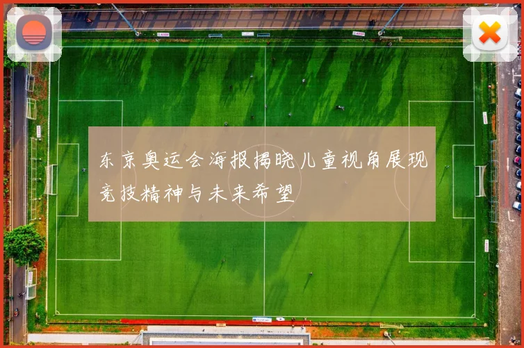 东京奥运会海报揭晓儿童视角展现竞技精神与未来希望