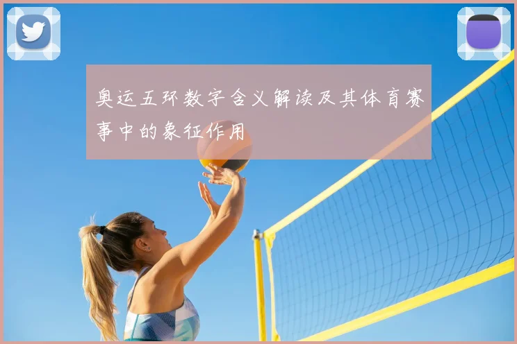奥运五环数字含义解读及其体育赛事中的象征作用