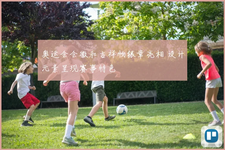 奥运会会徽和吉祥物银章亮相 设计元素呈现赛事特色
