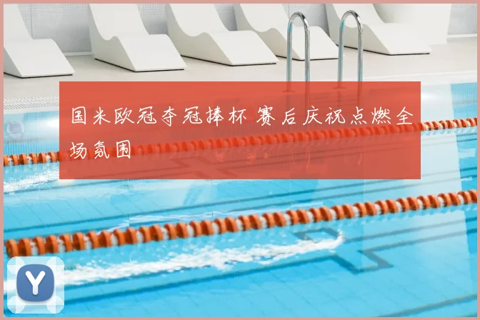 国米欧冠夺冠捧杯 赛后庆祝点燃全场氛围
