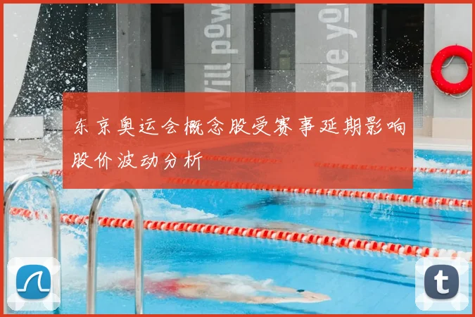 东京奥运会概念股受赛事延期影响股价波动分析