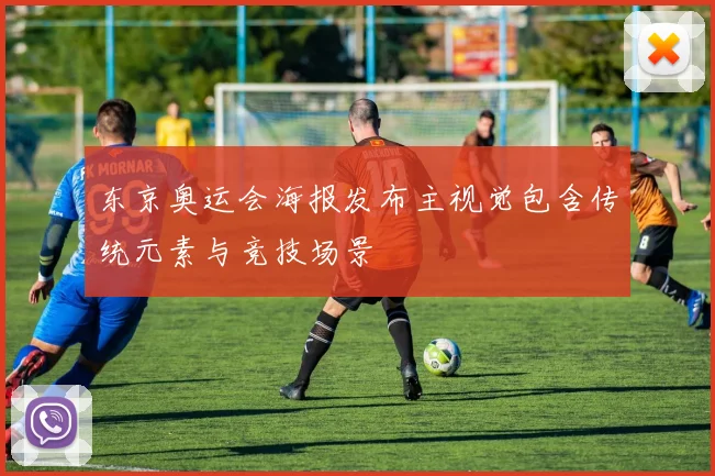 东京奥运会海报发布主视觉包含传统元素与竞技场景