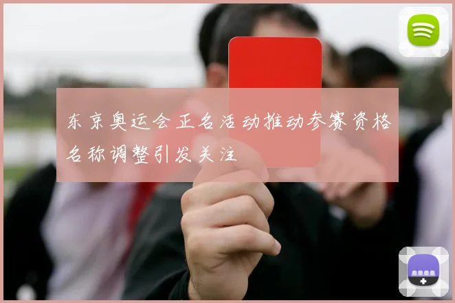 东京奥运会正名活动推动参赛资格名称调整引发关注
