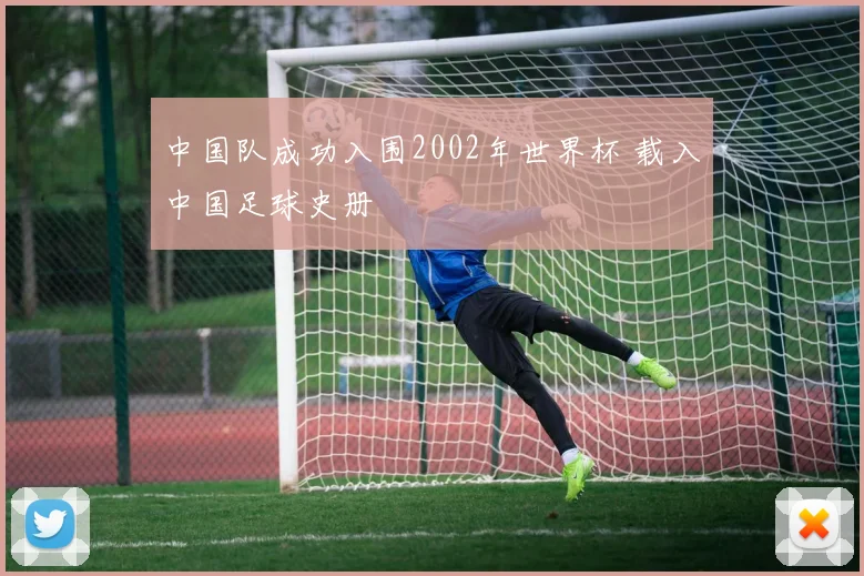 中国队成功入围2002年世界杯 载入中国足球史册